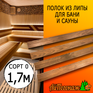 Полок термо для бани и сауны липа (сорт 0) 26*90*1700 мм