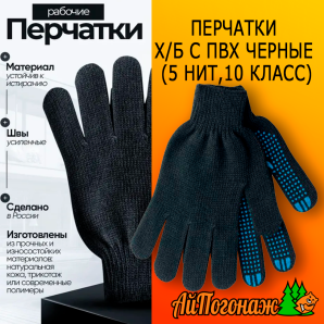 Перчатки рабочие черные с пвх (5 нит,10 класс)