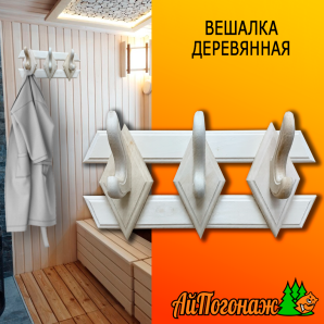 Вешалка деревянная липа 330*150 мм Ромбы 3 крючка