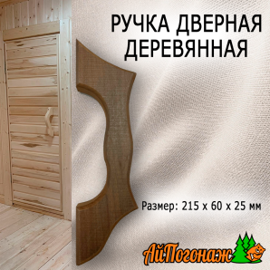 Ручка дверная деревянная липа маленькая 215*60*25 мм термо
