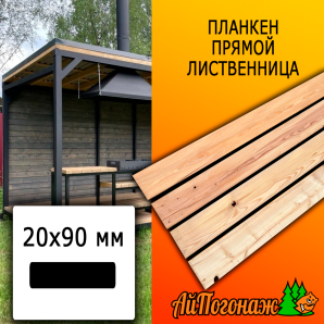 Планкен лиственница прямой (сорт С) 20*90*3000 мм
