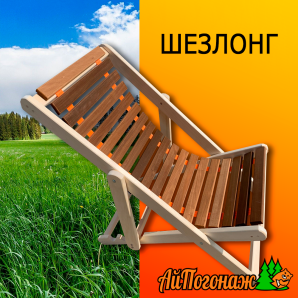 Шезлонг складной липа Комфорт комбинированный без подлокотников (1400*650*70 мм в сложенном виде)
