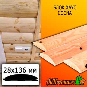 Блок хаус сосна/хвоя (сорт С) 28*136*2000 мм
