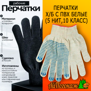 Перчатки рабочие белые с пвх (5 нит,10 класс)