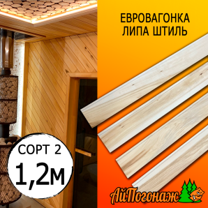 Евровагонка липа штиль (сорт 2) 15*60*1200 мм (упак. 16 шт)