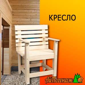 Кресло деревянное липа 870*620*480 мм с подлокотниками