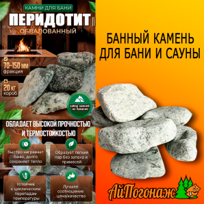 Камень Перидотит обвалованный банный, 20 кг коробка (фракция 7-15 см) средний