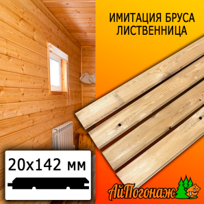 Имитация бруса лиственница (сорт ВС) 20*142*2500 мм