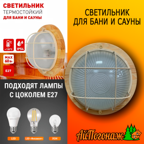Светильник для бани и сауны круглый 220*220 мм малый (цвет береза) с решеткой