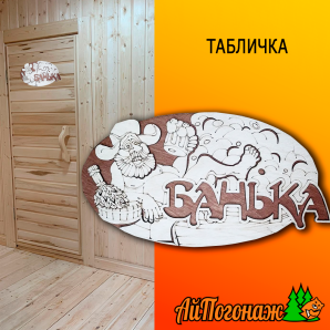 Табличка деревянная липа 310*170 мм Банька ушанка термо