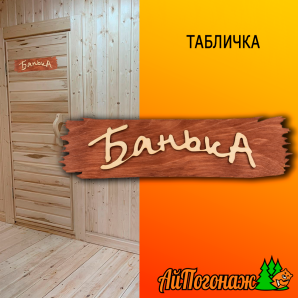 Табличка деревянная липа 390*90 мм Банька тонированная / термо