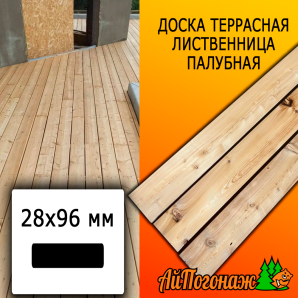 Доска террасная гладкая лиственница (сорт ВС) 28*96*5100 мм палубная