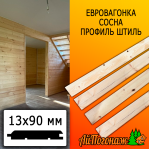 Евровагонка сосна/хвоя штиль (сорт ВС) 13*90*3000 мм