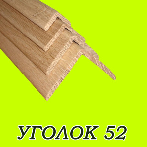 Уголок деревянный наружный сосна (сорт А) 52*52*1300мм
