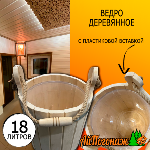 Ведро деревянное липа 18 литров с пластиковой вставкой (сорт В)