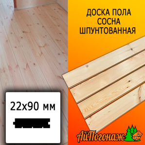 Доска пола сосна/хвоя (сорт АВ) 22*90*2500 мм