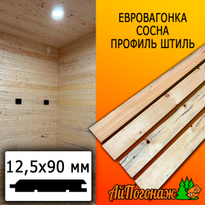 Евровагонка сосна/хвоя штиль (сорт С) 12,5*90*1000 мм