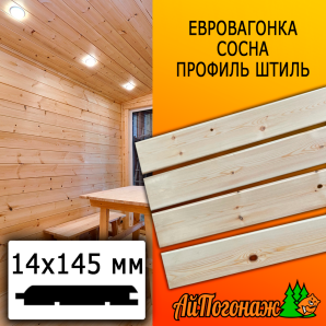 Евровагонка сосна/хвоя штиль (сорт ВС) 14*145*2000 мм