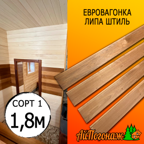 Евровагонка липа термо штиль (сорт 1) 15*93*1800 мм (упак. 10 шт)