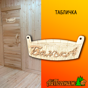 Табличка деревянная липа 200*90 мм Банька шайка термо