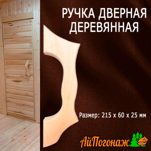 Ручка дверная деревянная липа маленькая 215*60*25 мм