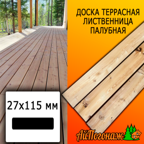 Доска террасная гладкая лиственница (сорт ВС) 27*115*1500 мм палубная