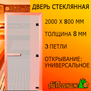 Стеклянная дверь для бани 2000*800*8 мм "Сатин" (коробка хвоя)