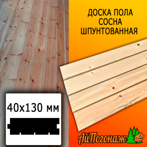 Доска пола сосна/хвоя (сорт ВС) 40*130*3000 мм
