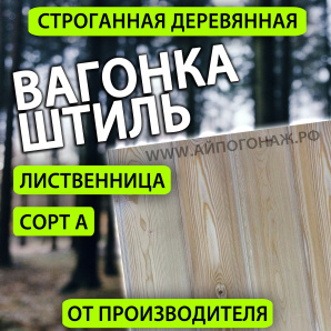 Евровагонка лиственница ШТИЛЬ (сорт А) 14*90*1000 мм