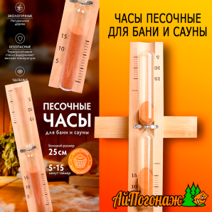 Песочные часы для бани и сауны ЧПС-1Г 15 мин, аксессуар для парной (открытые)