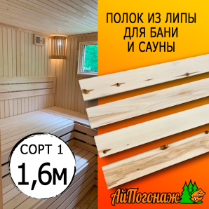 Полок для бани и сауны липа (сорт 1) 26*45*1600 мм