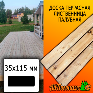 Доска террасная гладкая лиственница (сорт ВС) 35*115*2000 мм палубная