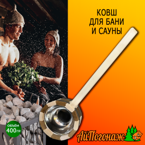 Ковш для бани и сауны деревянный липа 400 миллилитров с нержавеющей вставкой комбинированный