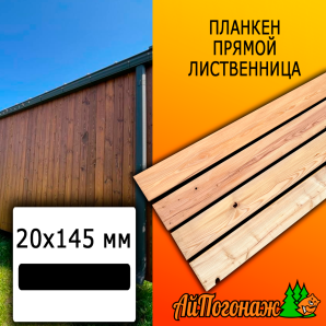 Планкен лиственница прямой (сорт С) 20*145*4000 мм