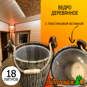 Ведро деревянное липа под старину 18 литров с пластиковой вставкой