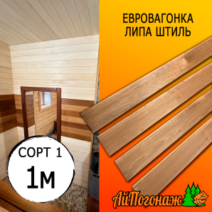 Евровагонка липа термо штиль (сорт 1) 15*93*1000 мм (упак. 10 шт)