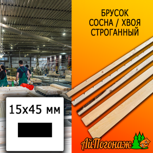 Брусок 15*45*2985 мм сосна/хвоя (сорт ВС) сух. строг.  антисептированный - с двух сторон строганный 