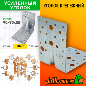Уголок крепежный оцинкованный 90*90*65 мм усиленный с анкерными отверстиями