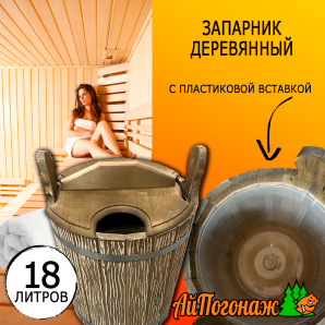 Запарник деревянный липа под старину 18 литров с пластиковой вставкой с крышкой