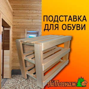Подставка деревянная липа для обуви  750*570*420 мм