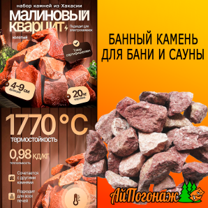Камень Кварцит малиновый колотый банный, 20 кг коробка (фракция 4-9 см) малый 