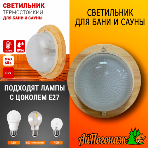 Светильник для бани и сауны круглый 220*220 мм малый (цвет береза)