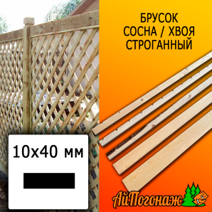 Брусок 10*40*3000 мм сосна/хвоя (сорт С) сух. строг. антисептированный