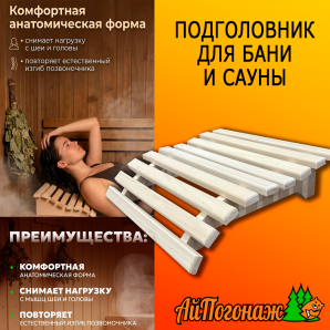 Подголовник для бани и сауны анатомический 400*360 мм липа 