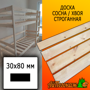 Доска 30*80*2800-3000 мм сосна/хвоя (сорт В) сух. строг. профилированная
