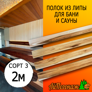 Полок для бани и сауны липа (сорт 3) 26*90*2000 мм