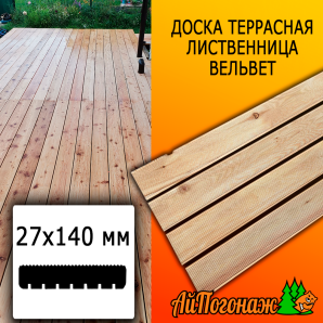 Доска террасная вельвет лиственница (сорт ВС) 27*140*2000 мм