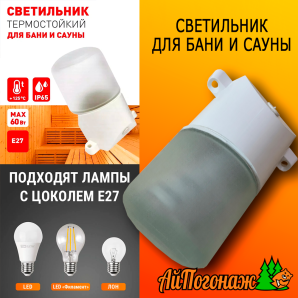 Светильник для бани и сауны цилиндр угловой 145*80 мм (цвет белый)
