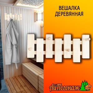 Вешалка деревянная липа 435*210 мм Оригинальная 4 пешки