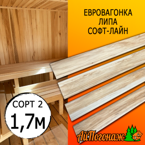 Евровагонка липа (сорт 2) 15*88*1700 мм (упак. 10 шт)